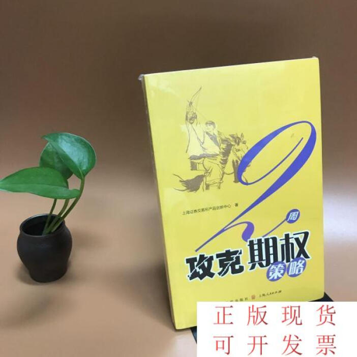 用兩周時間掌握期權策略 解讀《2周攻克期權策略》